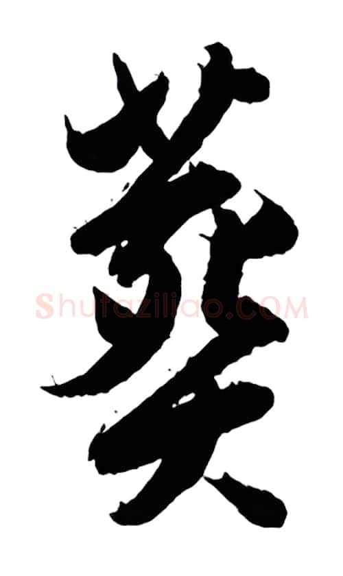 葬硬笔行书写法,摘自金泽珊硬笔书法字帖