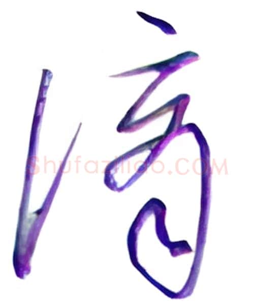 谪硬笔行书写法,摘自金泽珊硬笔书法字帖