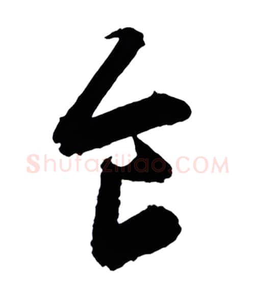 食硬笔行书写法,摘自金泽珊硬笔书法字帖