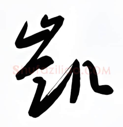 凯硬笔行书写法,摘自金泽珊硬笔书法字帖