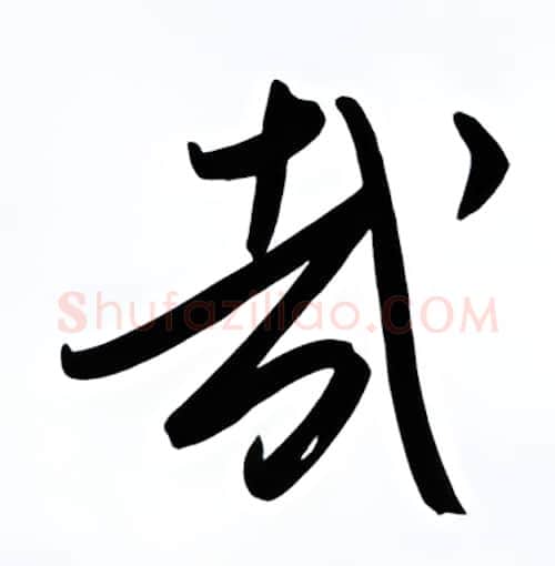 哉硬笔行书写法,摘自金泽珊硬笔书法字帖