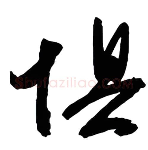 惧硬笔行书写法,摘自金泽珊硬笔书法字帖