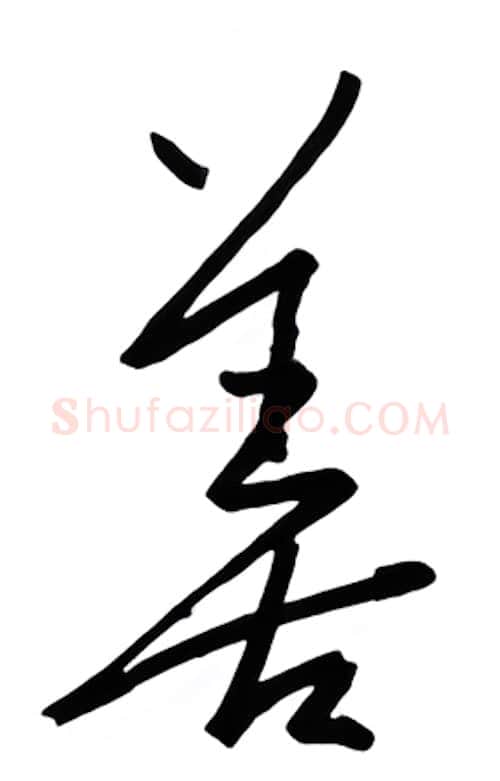 善硬笔行书写法,摘自金泽珊硬笔书法字帖
