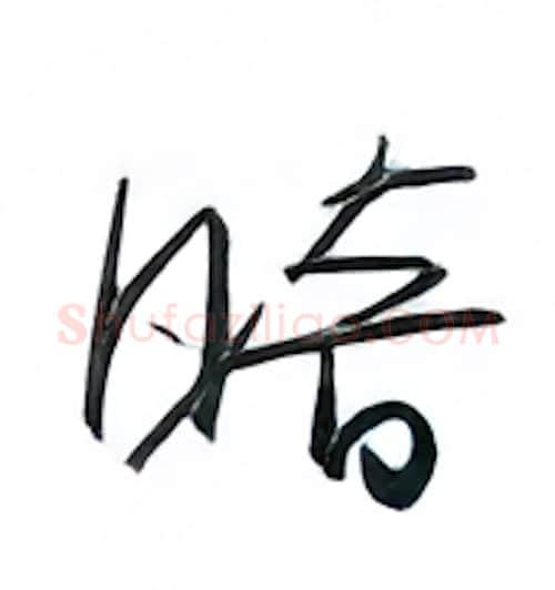 暗硬笔行书写法,摘自金泽珊硬笔书法字帖
