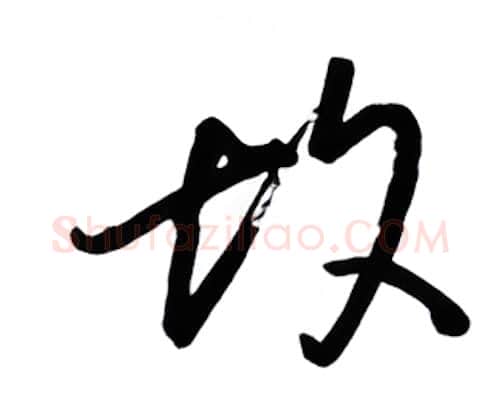 故硬笔行书写法,摘自金泽珊硬笔书法字帖