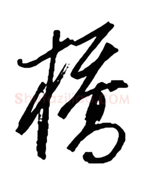 桥硬笔行书写法,摘自金泽珊硬笔书法字帖