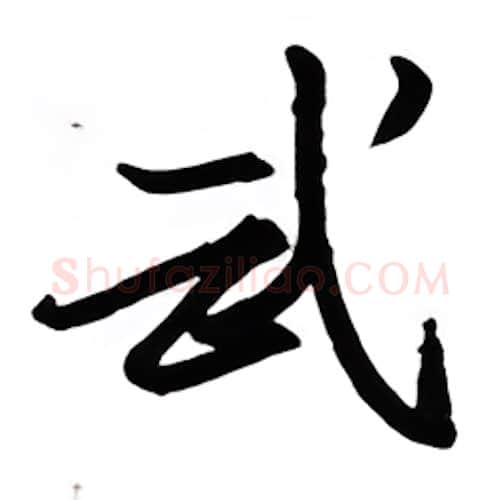 武硬笔行书写法,摘自金泽珊硬笔书法字帖
