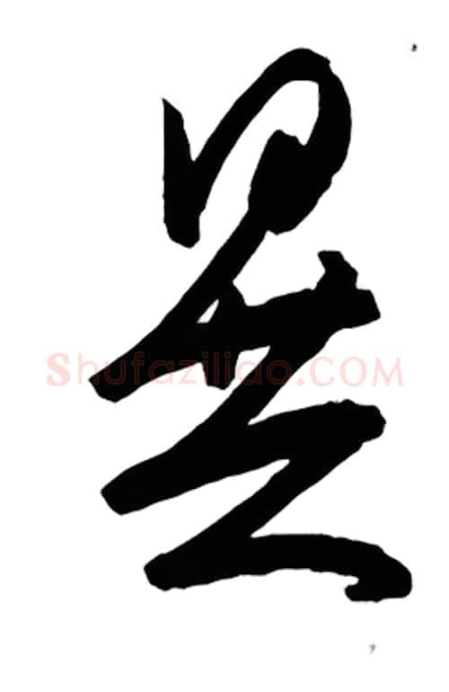 民硬笔行书写法,摘自金泽珊硬笔书法字帖