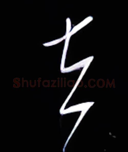 立硬笔行书写法,摘自金泽珊硬笔书法字帖