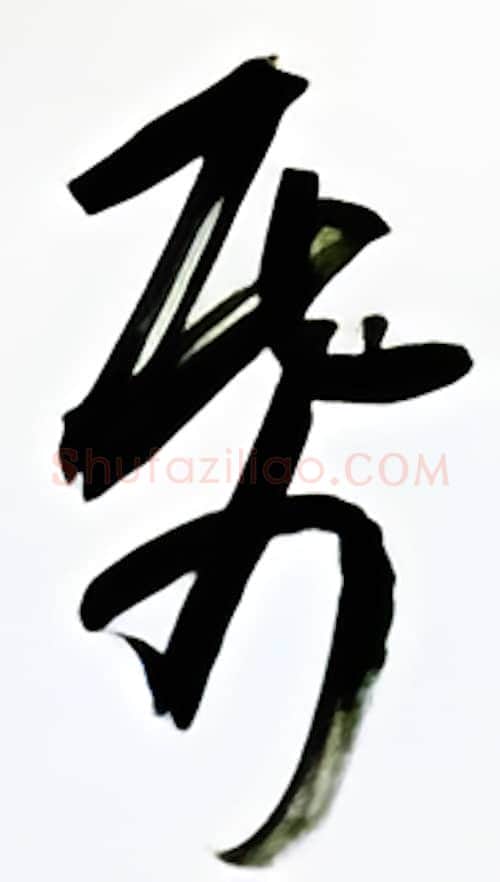 纸硬笔行书写法,摘自金泽珊硬笔书法字帖