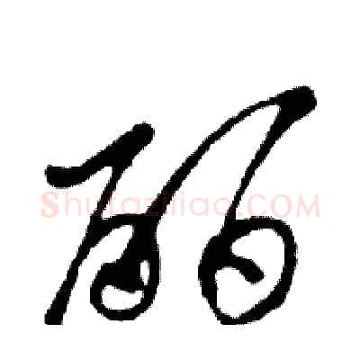 丽硬笔行书写法,摘自邓散木硬笔书法字帖