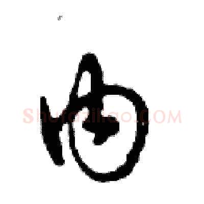 内硬笔行书写法,摘自邓散木硬笔书法字帖