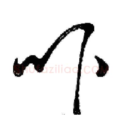 吓硬笔行书写法,摘自邓散木硬笔书法字帖
