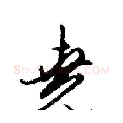 堯硬笔行书写法,摘自邓散木硬笔书法字帖