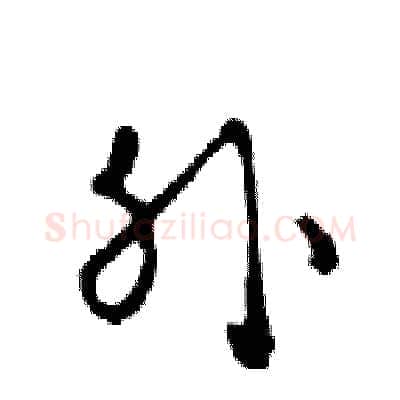 外硬笔行书写法,摘自邓散木硬笔书法字帖