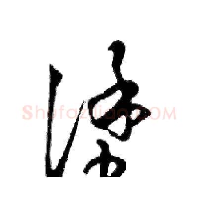 塗硬笔行书写法,摘自邓散木硬笔书法字帖