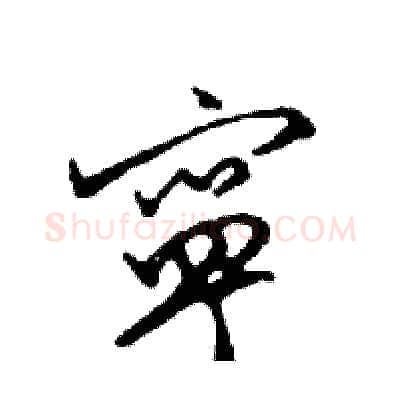 寧硬笔行书写法,摘自邓散木硬笔书法字帖