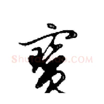 寶硬笔行书写法,摘自邓散木硬笔书法字帖
