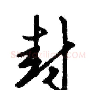 封硬笔行书写法,摘自邓散木硬笔书法字帖