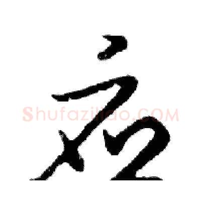 应硬笔行书写法,摘自邓散木硬笔书法字帖