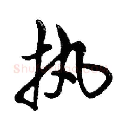 执硬笔行书写法,摘自邓散木硬笔书法字帖