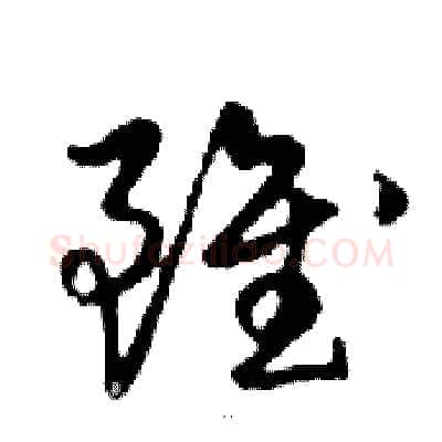 雖硬笔行书写法,摘自邓散木硬笔书法字帖