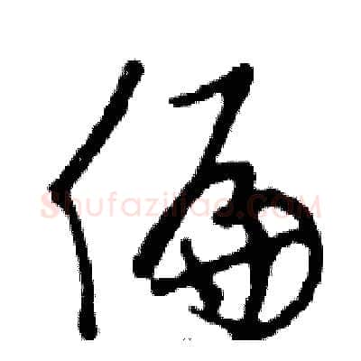 偏硬笔行书写法,摘自邓散木硬笔书法字帖