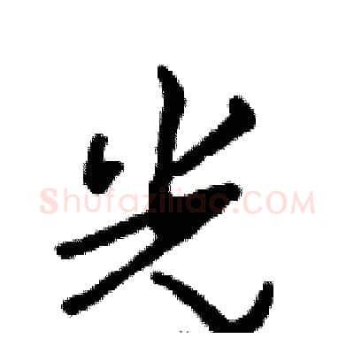 光硬笔行书写法,摘自邓散木硬笔书法字帖