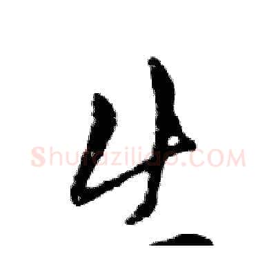 出硬笔行书写法,摘自邓散木硬笔书法字帖