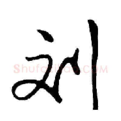 刘硬笔行书写法,摘自邓散木硬笔书法字帖