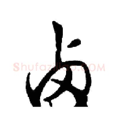 卤硬笔行书写法,摘自邓散木硬笔书法字帖