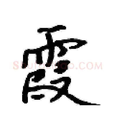 霞硬笔行书写法,摘自吴身元硬笔书法字帖