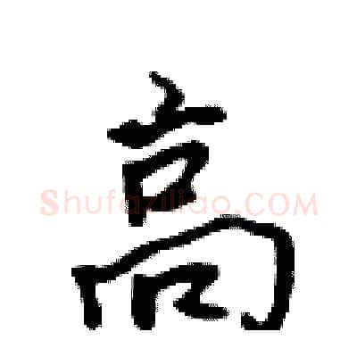高硬笔行书写法,摘自吴身元硬笔书法字帖