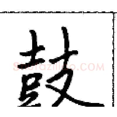 鼓硬笔行书写法,摘自吴身元硬笔书法字帖