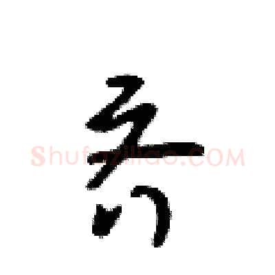 齐硬笔行书写法,摘自吴身元硬笔书法字帖