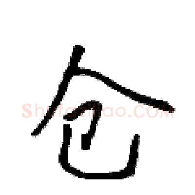仓硬笔行书写法,摘自吴身元硬笔书法字帖