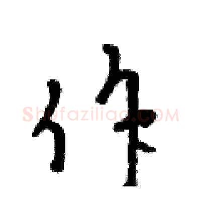作硬笔行书写法,摘自吴身元硬笔书法字帖