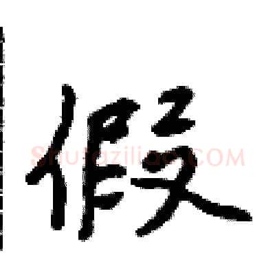假硬笔行书写法,摘自吴身元硬笔书法字帖