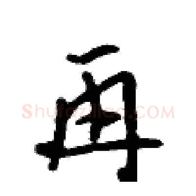 再硬笔行书写法,摘自吴身元硬笔书法字帖