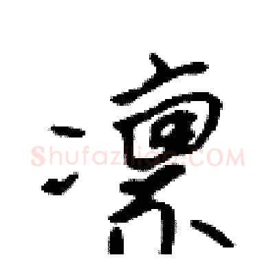 凛硬笔行书写法,摘自吴身元硬笔书法字帖