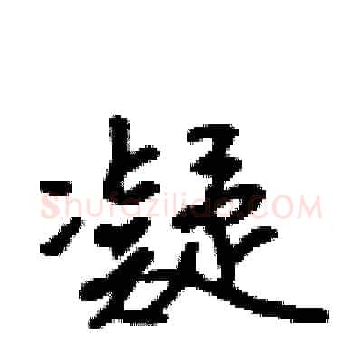 凝硬笔行书写法,摘自吴身元硬笔书法字帖