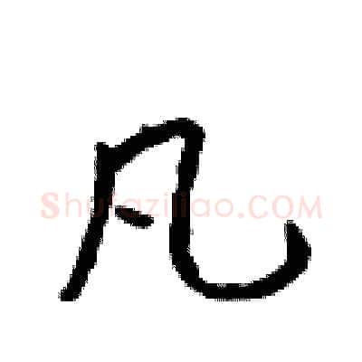 凡硬笔行书写法,摘自吴身元硬笔书法字帖