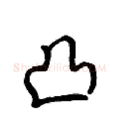 凸硬笔行书写法,摘自吴身元硬笔书法字帖