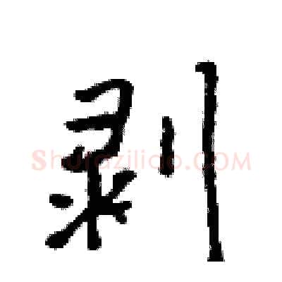 剥硬笔行书写法,摘自吴身元硬笔书法字帖