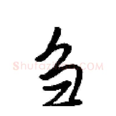 刍硬笔行书写法,摘自吴身元硬笔书法字帖