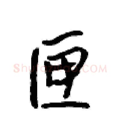 匣硬笔行书写法,摘自吴身元硬笔书法字帖