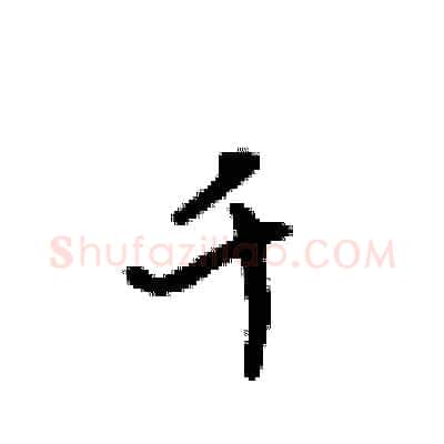 千硬笔行书写法,摘自吴身元硬笔书法字帖