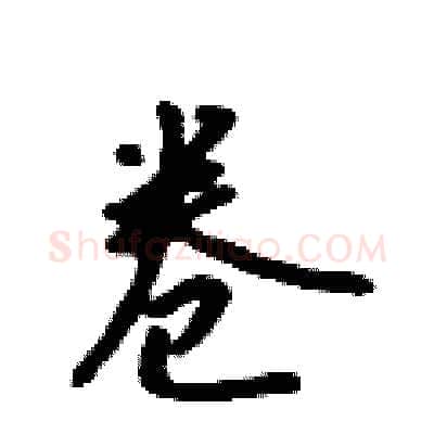 卷硬笔行书写法,摘自吴身元硬笔书法字帖
