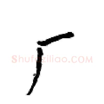 厂硬笔行书写法,摘自吴身元硬笔书法字帖