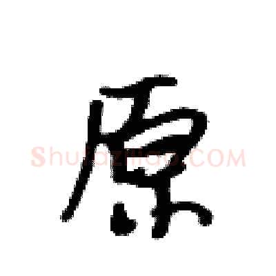 原硬笔行书写法,摘自吴身元硬笔书法字帖